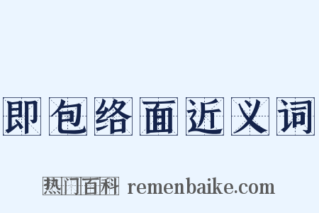 即包络面近义词是什么意思的图片